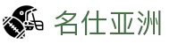 名仕亚洲·(MSYZ)集团公司-官方网站